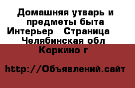 Домашняя утварь и предметы быта Интерьер - Страница 2 . Челябинская обл.,Коркино г.